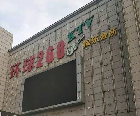 辽阳环球268KTV消费价格点评