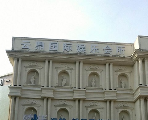 辽阳云鼎国际KTV消费价格